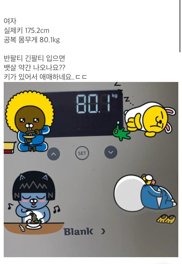 여자 175cm 80kg 뱃살 나오냐는 여자.jpg