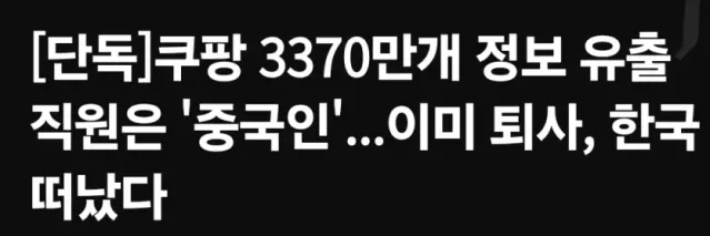 쿠팡 개인정보 유출 중국인