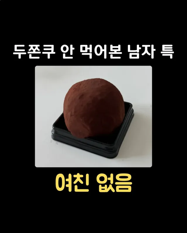 두쫀쿠 안 먹어본 남자 특 ㅋㅋ