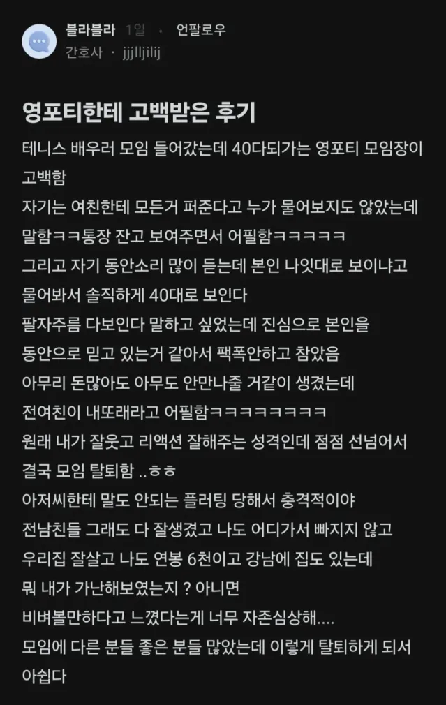 테니스 모임에서 고백한 영포티