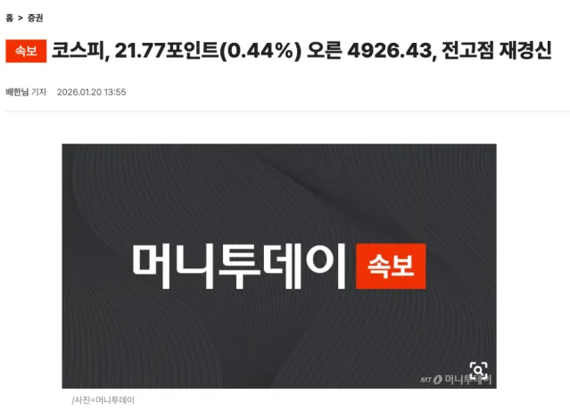 코스피, 21.77포인트(0.44%) 오른 4926.43, 전고점 재경신