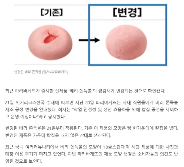 [단독] 온라인서 화제된 파리바게뜨 