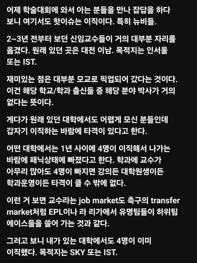 영국 축구 프로리그와 비슷한 국내 대학 교수 시장