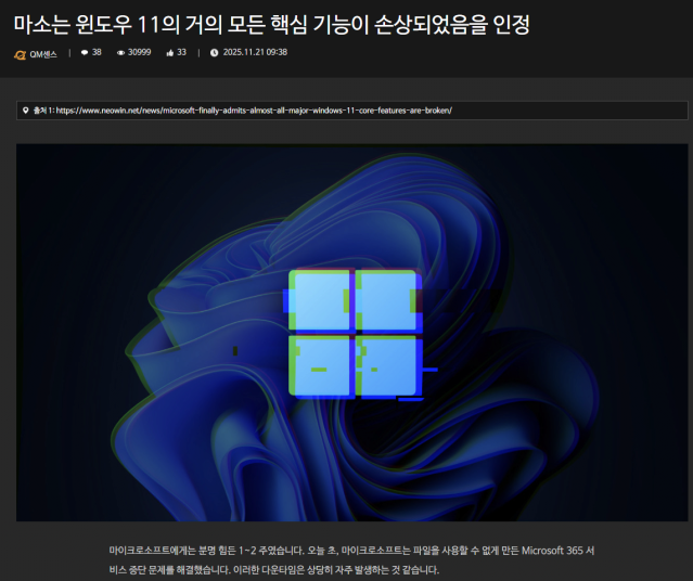 image.png 마소, 윈도우11의 거의 모든 핵심기능이 손상되었음을 인정