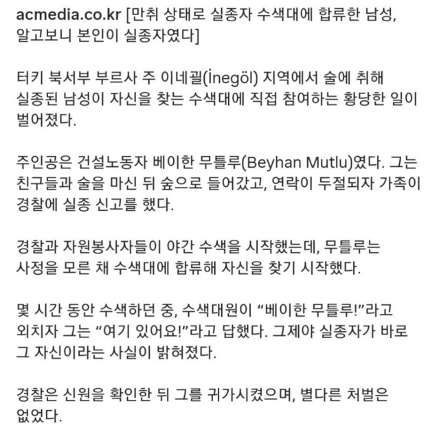 IMG_0771.jpeg 만취 상태로 실종자 수색대에 합류한 남성, 알고 보니 본인이 실종자