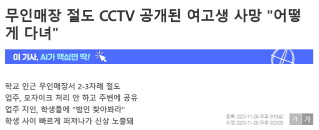 화면 캡처 2025-11-30 132057.png 무인매장 절도 CCTV 공개된 여고생 사망 &quot;어떻게 다녀&quot;