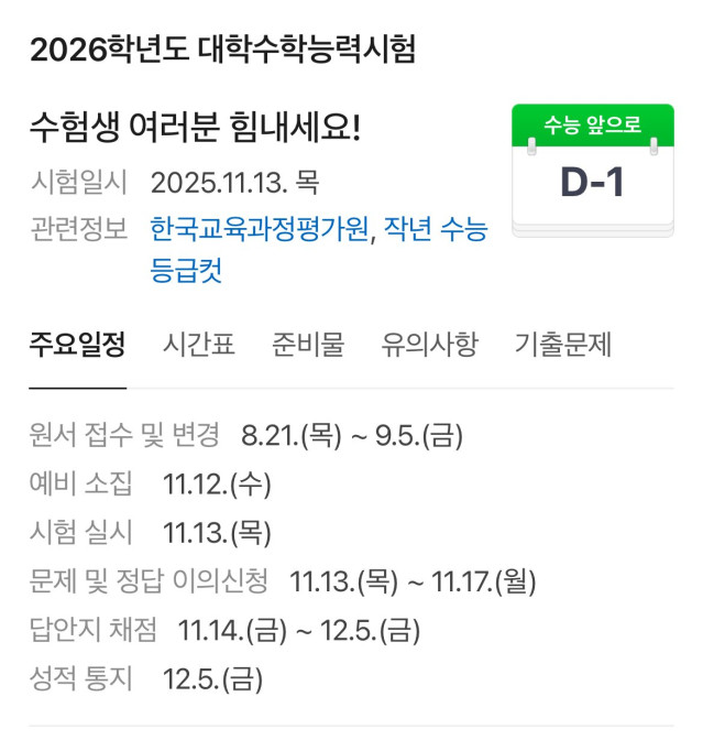 12시가 지나며 수능까지 하루 남았습니다