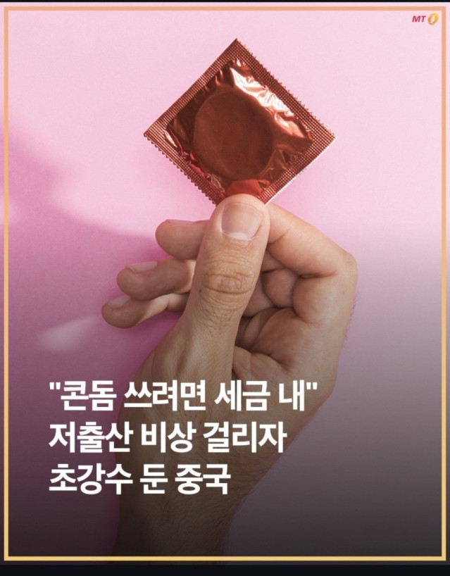 중국 : 콘돔에 세금 부과 ㄷㄷ