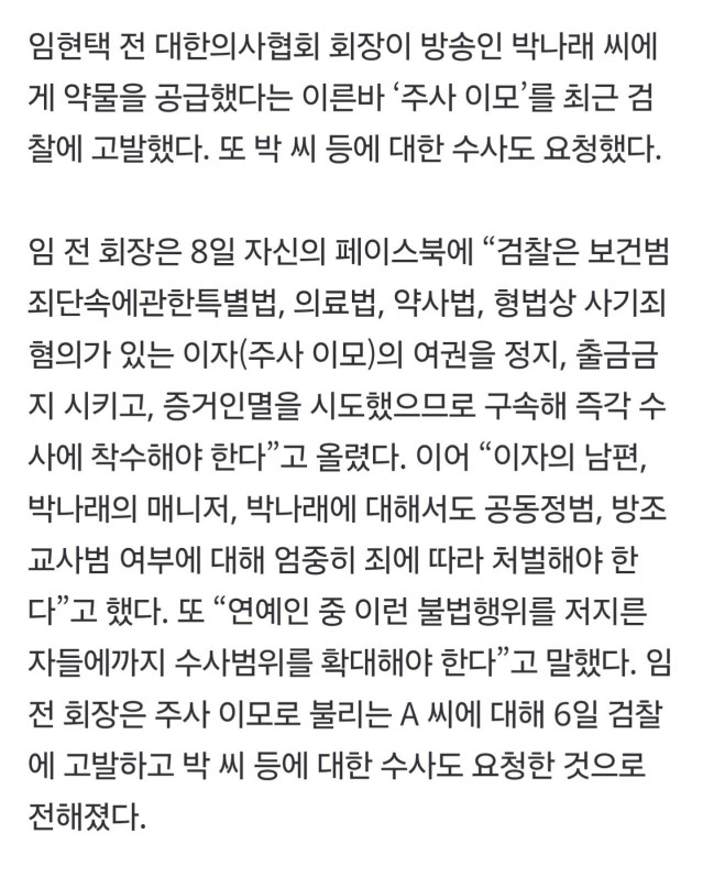 20251208095852.jpg 박나래 ‘주사 이모’ 검찰 고발 “의사 호소인, 즉각 수사해야”