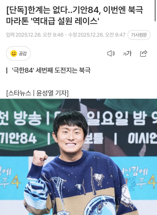 IMG_2828.jpeg [단독]한계는 없다..기안84, 이번엔 북극 마라톤 