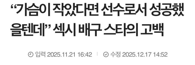 가슴이 작았다면 선수로서 성공했을텐데