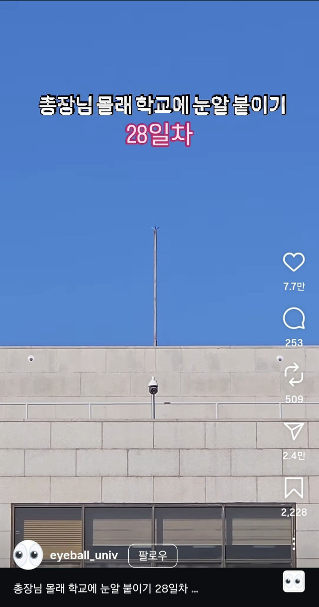 8674ae42e948019b844382757190f1f955bb0d13.jpg 총장님 몰래 학교에 눈알 붙이는 계정