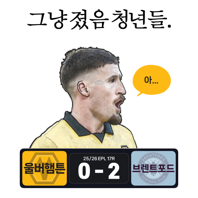 PL1703.png 25/26 EPL 17라운드 한 컷 리뷰 만화.manhwa