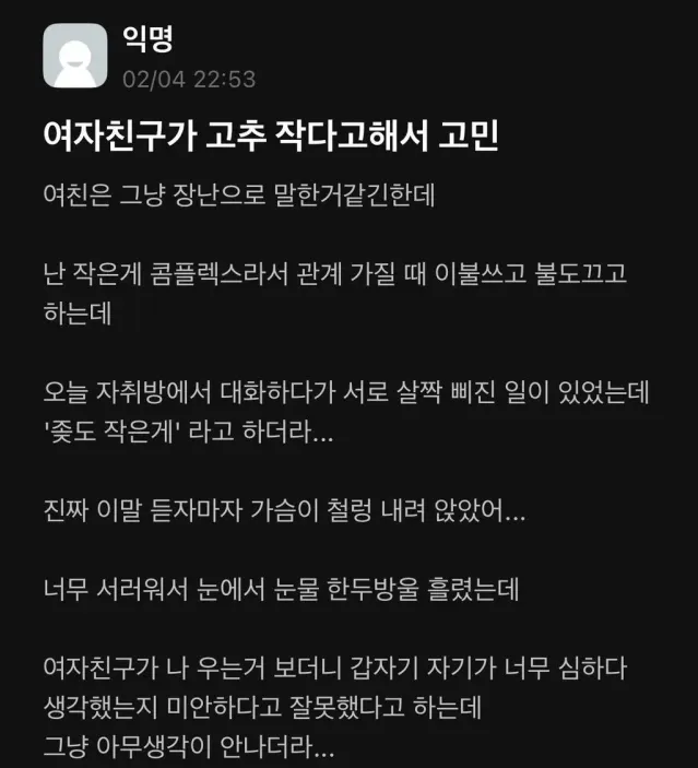 여자친구가 고추 작다고 해서 고민.