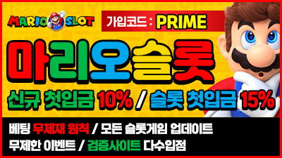 [마리오/보증1억원]신규가입 첫충전 30% 보너스!