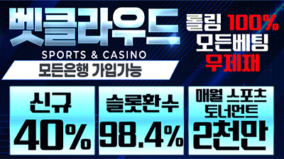 [벳클라우드/보증3천만원]신규 첫충전 40% 모든 은행 가입 가능!