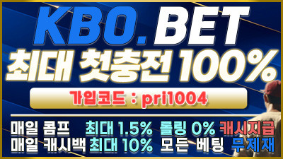 [크보벳/보증1억원]첫충전 최대 100%!