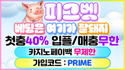 [피그벳/보증5천만원]첫충전 40% + 입플/매충 무한!