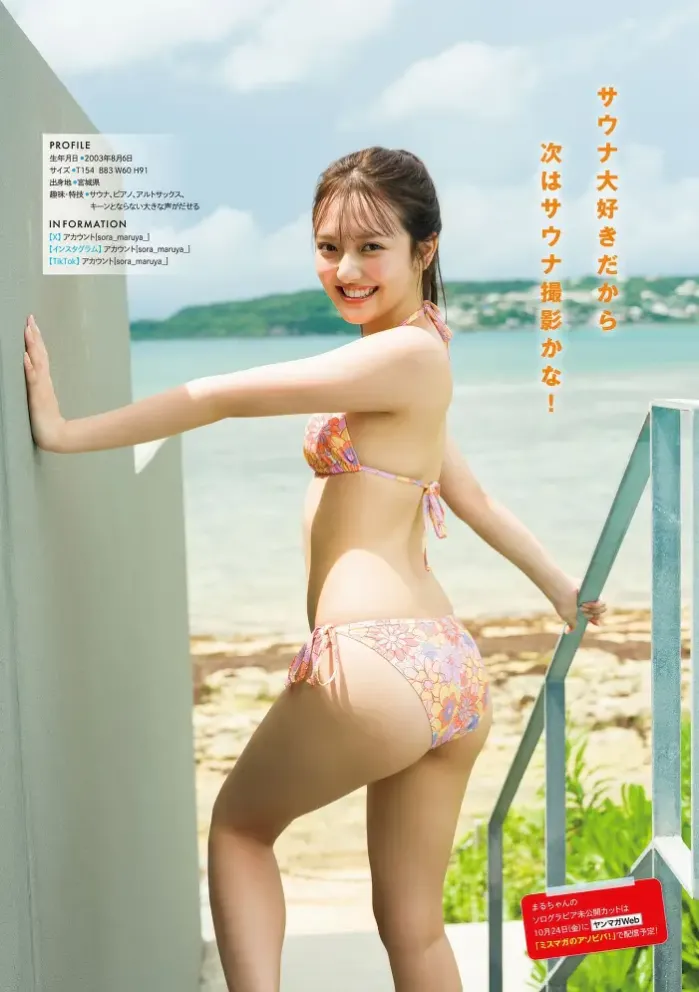 마루야 소라, 오타 시즈쿠, 토미나가 미사토, 영 매거진 2025년 41호