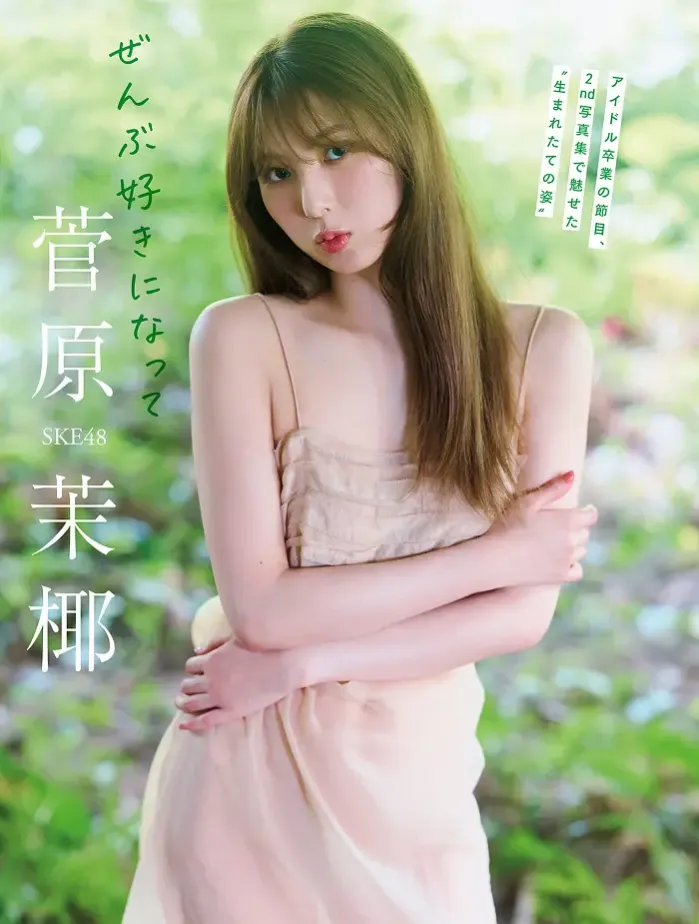 후루하타 나오 古畑奈和, 스가와라 마야 菅原茉椰 플래시 2025년 9월 2일호