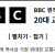 BBC 뮤직 매거진 선정 20대 교향곡